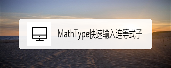 <b>MathType快速输入连等式子</b>