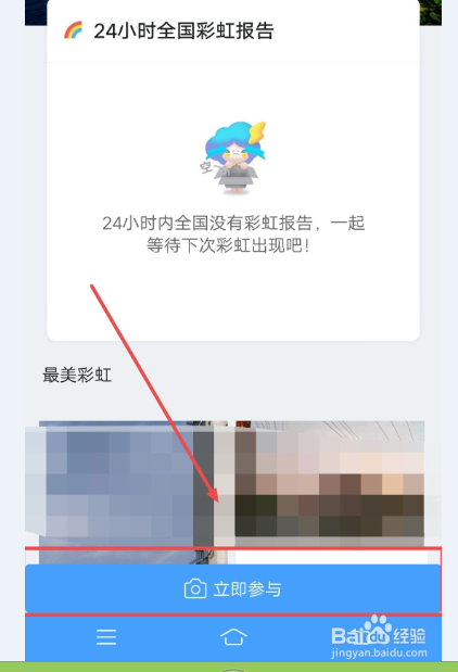 在墨迹天气中，如何参与彩虹报告
