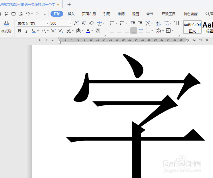 WPS文档如何做到一页纸打印一个字