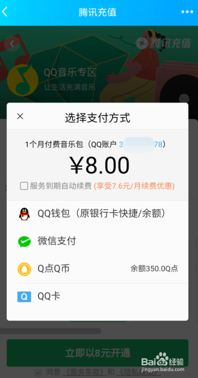 Q币怎么充值QQ音乐付费音乐包