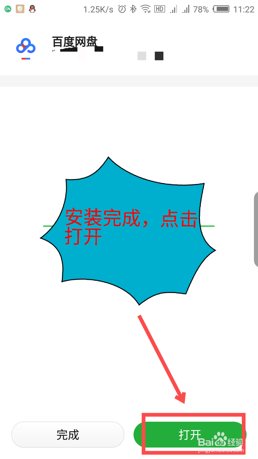 手机怎么安装百度网盘