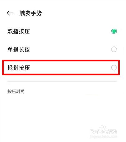 opporeno6怎样把识屏触发手势设置为拇指按压?