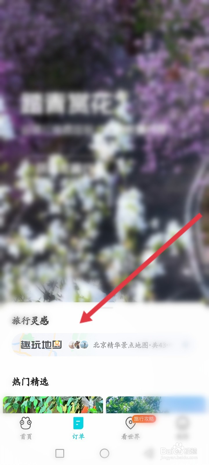 去哪里旅行如何查看历史行程记录