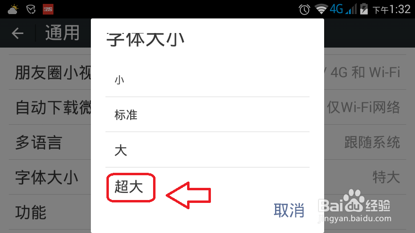 怎样设置微信的字体？