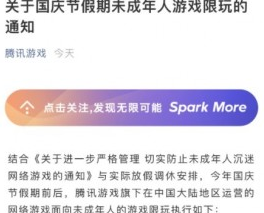 腾讯游戏发布未成年人国庆假期限玩公告