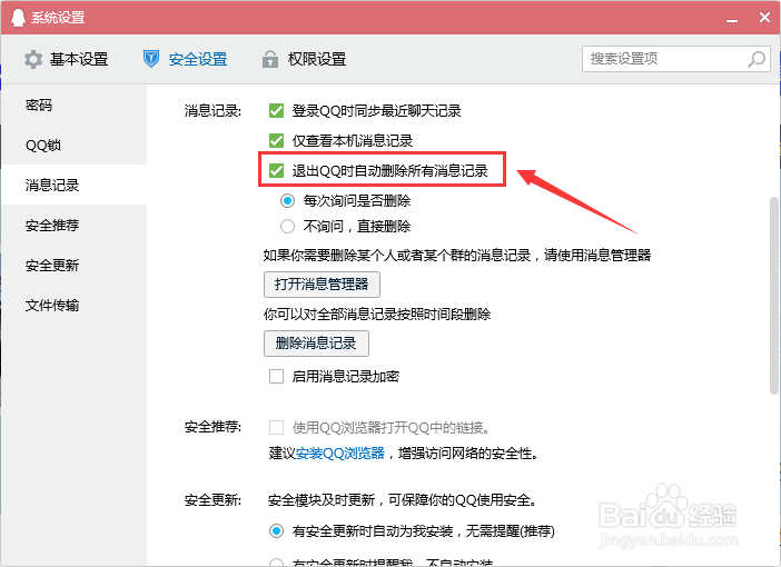 退出QQ时自动删除聊天记录怎么设置