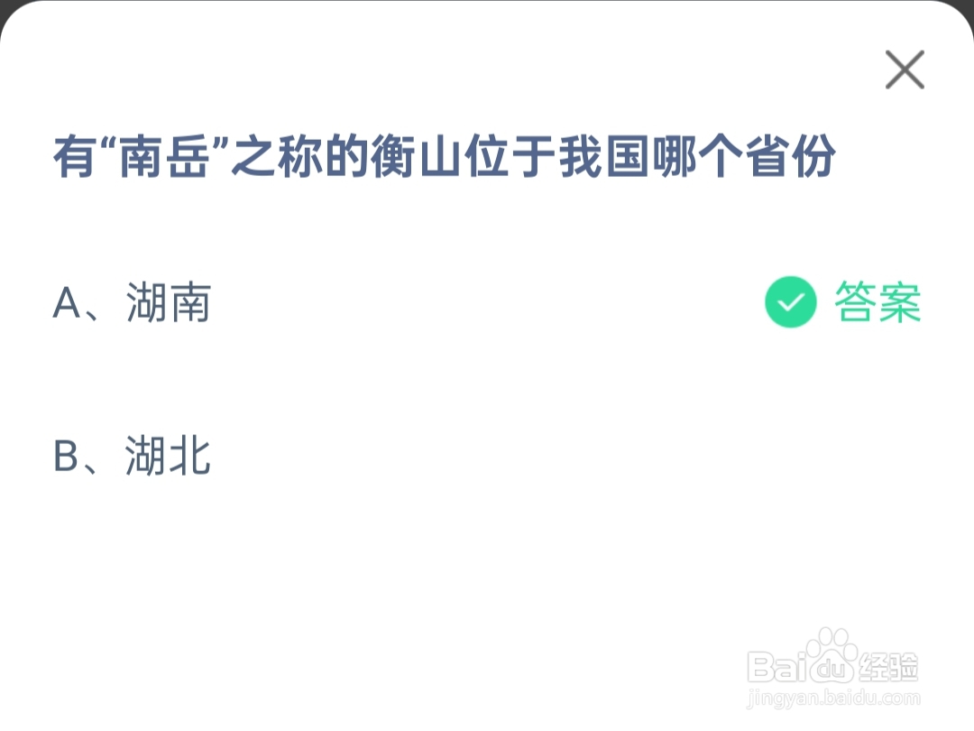 蚂蚁庄园2024.5.28衡山位于我国哪个省份