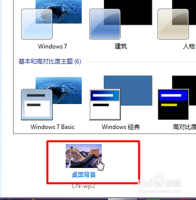 win7如何更改桌面背景图片
