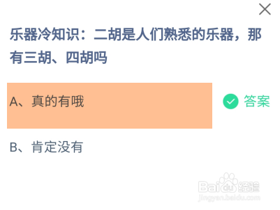 蚂蚁庄园2024.5.29：熟悉的乐器有三胡、四胡吗