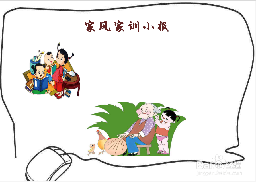 怎么画家风家训手抄报