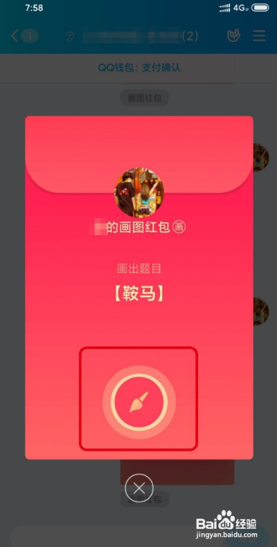 qq红包鞍马怎么画不出来