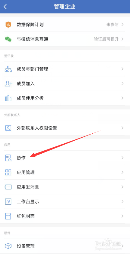 如何开启企业微信的日程协作