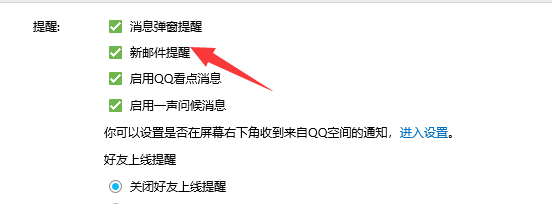 怎么进行新邮件提醒