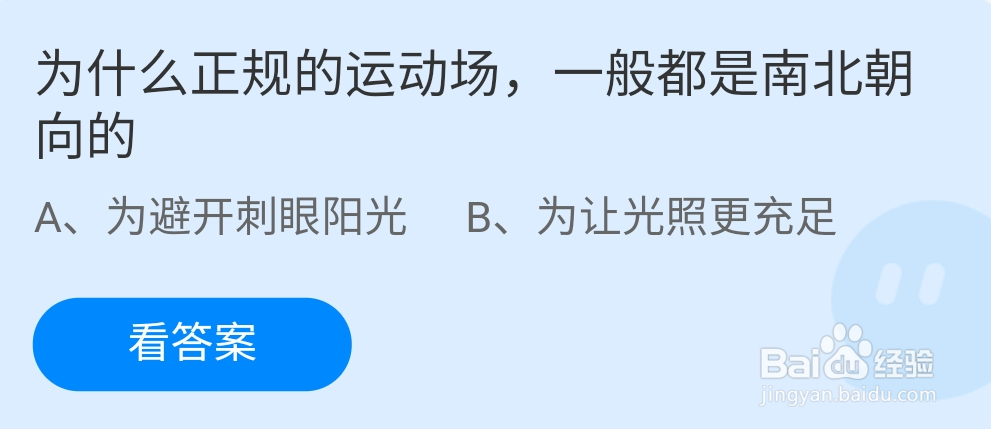 蚂蚁庄园9.11为什么正规运动场一般都是南北朝向