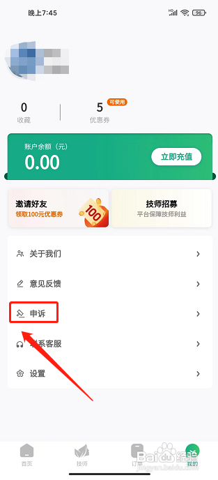 泰到位app怎样提交问题申诉
