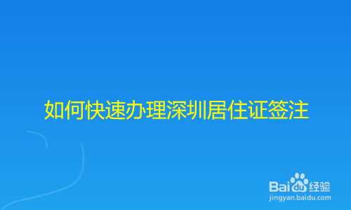 如何快速办理深圳居住证签注