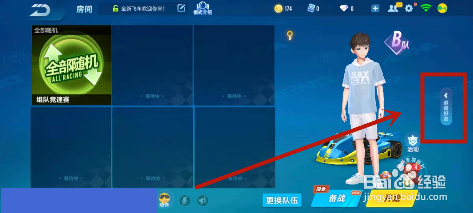 qq飞车怎么邀请好友一起玩