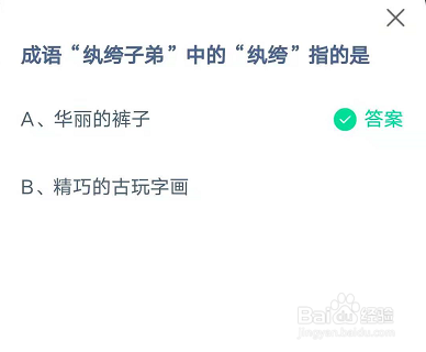 蚂蚁庄园小课堂纨绔子弟答案