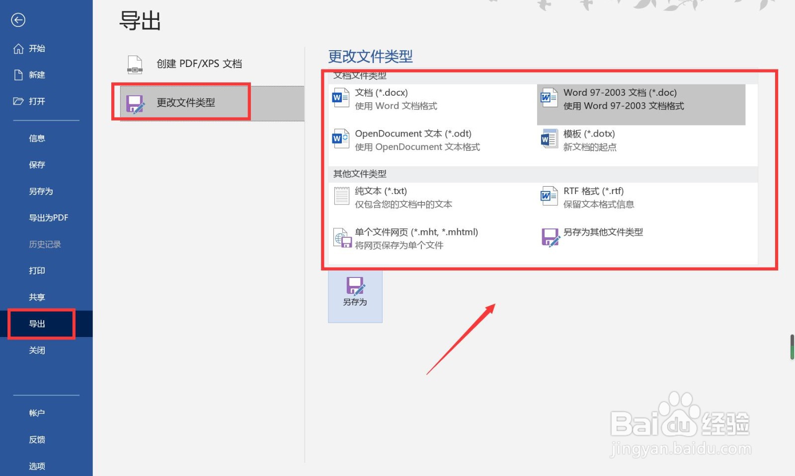 Word如何设置导出文件格式？