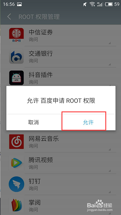 安卓手机如何为指定应用开启root权限