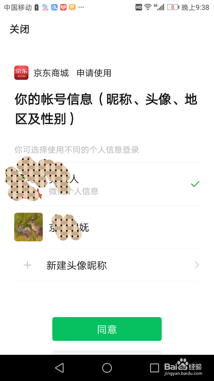 用微信登录时,怎么新建头像昵称