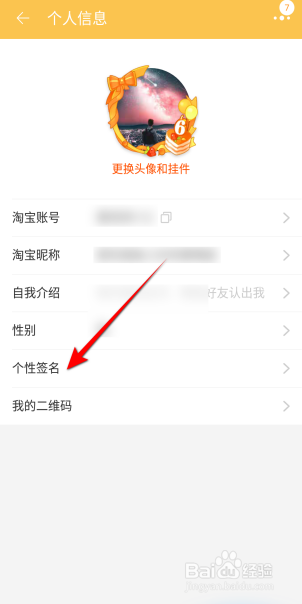 淘宝怎么设置个性签名