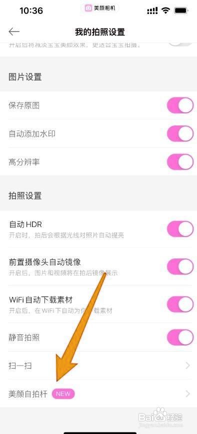 《美颜相机》怎么连接美颜自拍杆