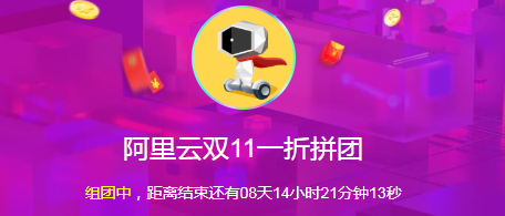 怎样购买便宜服务器，阿里云双11攻略入团后1折