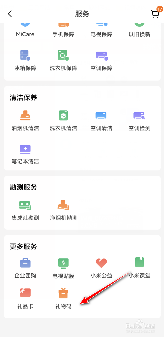 小米商城如何兑换礼物码？