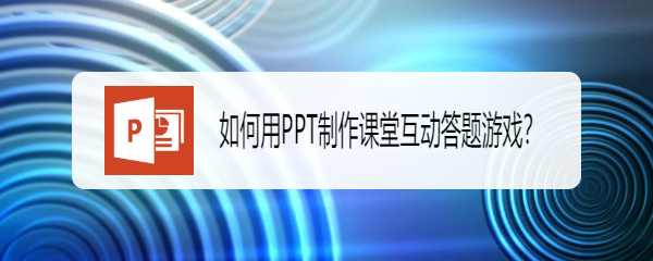 如何用PPT制作课堂互动答题游戏