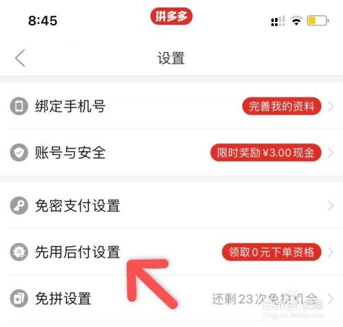 如何解除拼多多先用后付设置