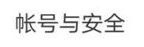 保护微信帐号的方法是什么