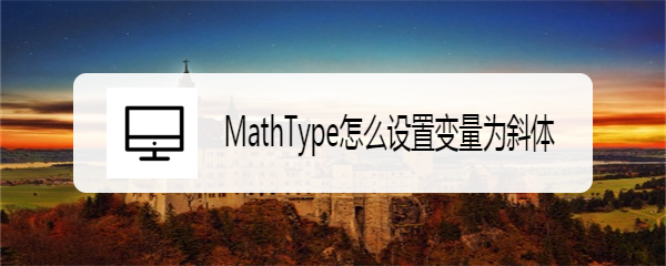 MathType怎么设置变量为斜体