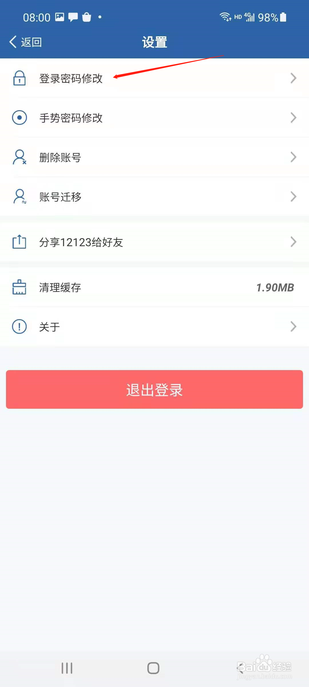 交管12123怎样修改密码