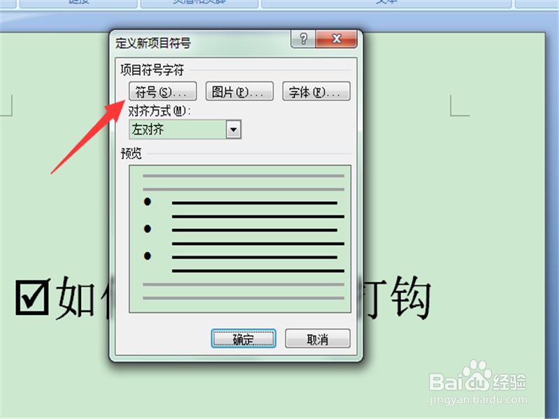 如何在word中打钩 word中如何打勾