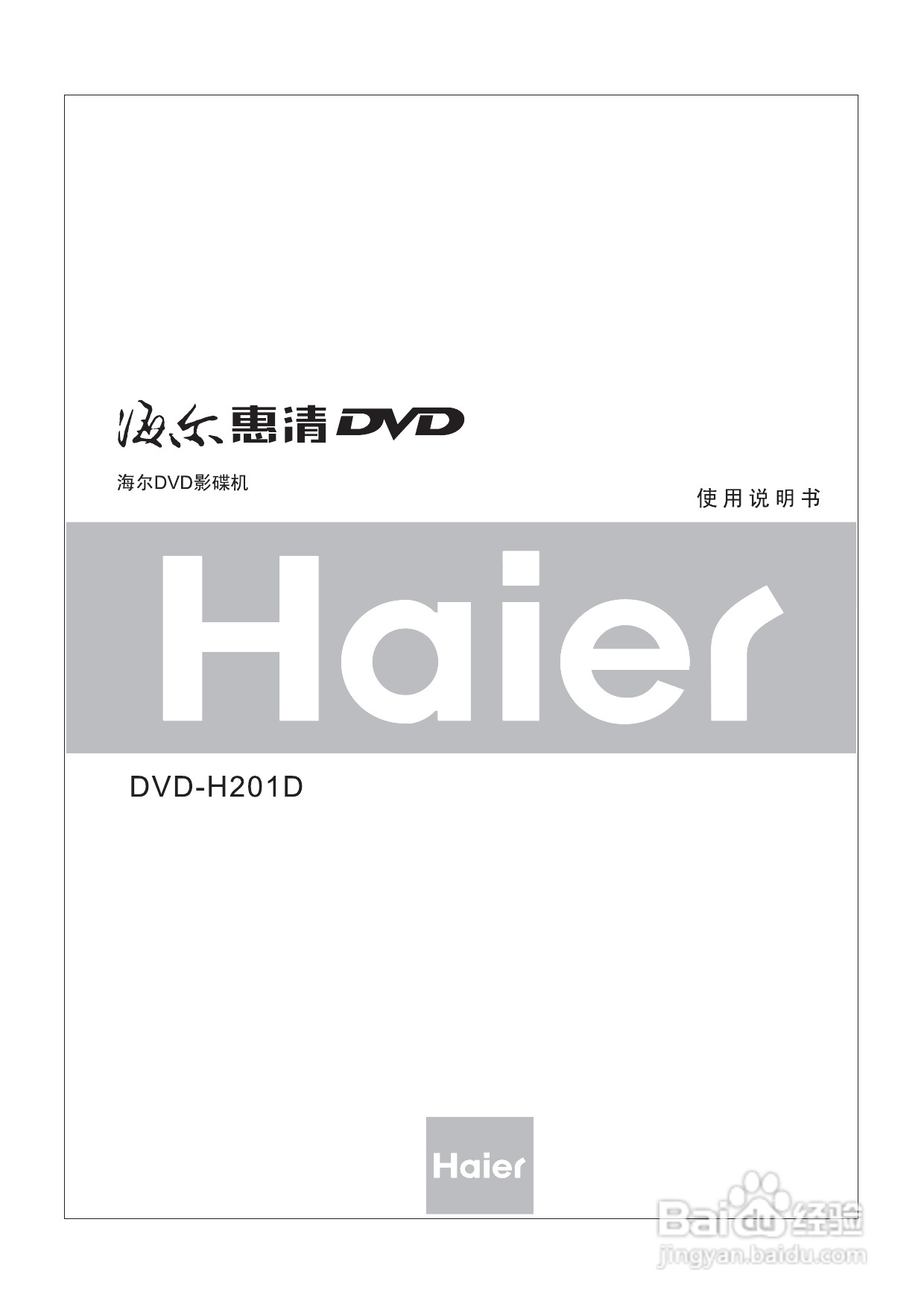 海尔DVD-H201D影碟机使用说明书:[1]