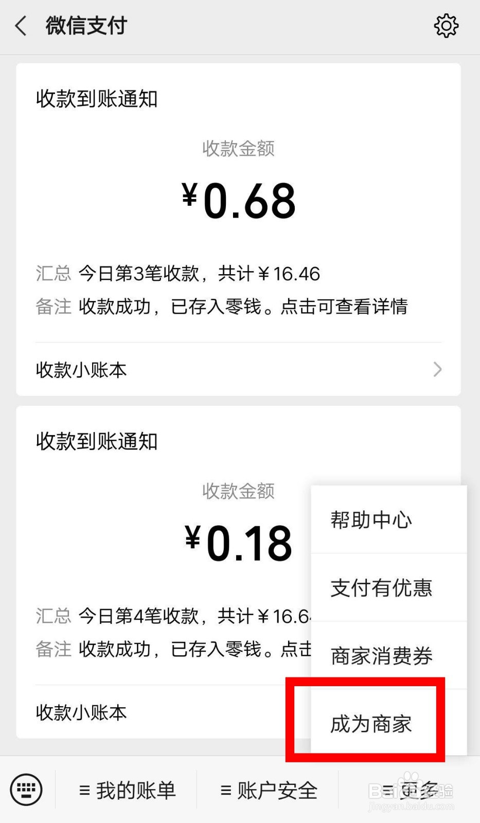 微信里面如何申请成为商家