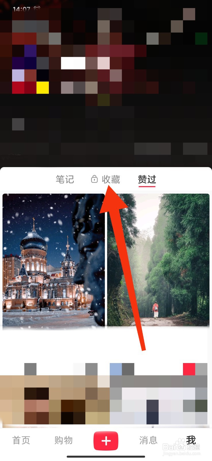 如何取消小红书APP收藏的笔记