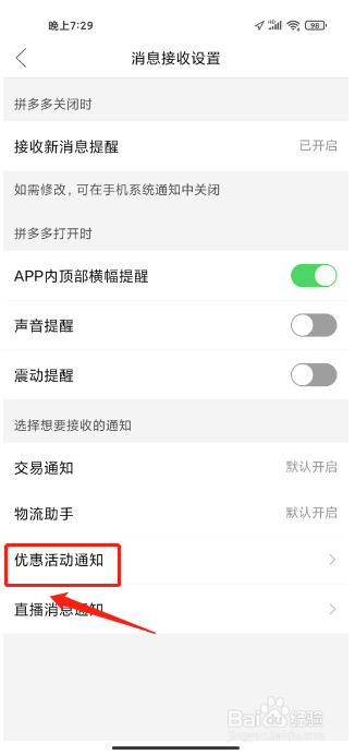 拼多多APP怎么关闭优惠活动通知