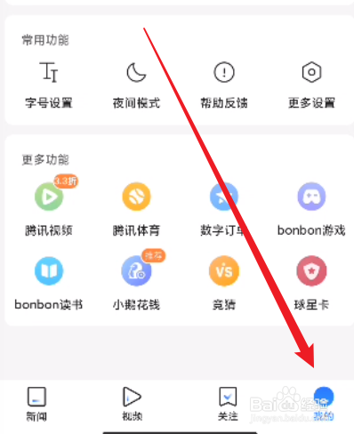 腾讯新闻怎么开启文字模式