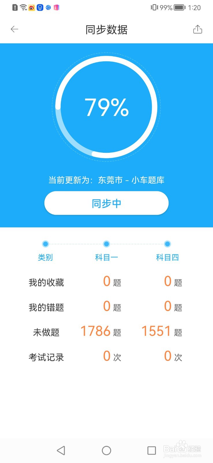 驾考宝典怎么同步数据