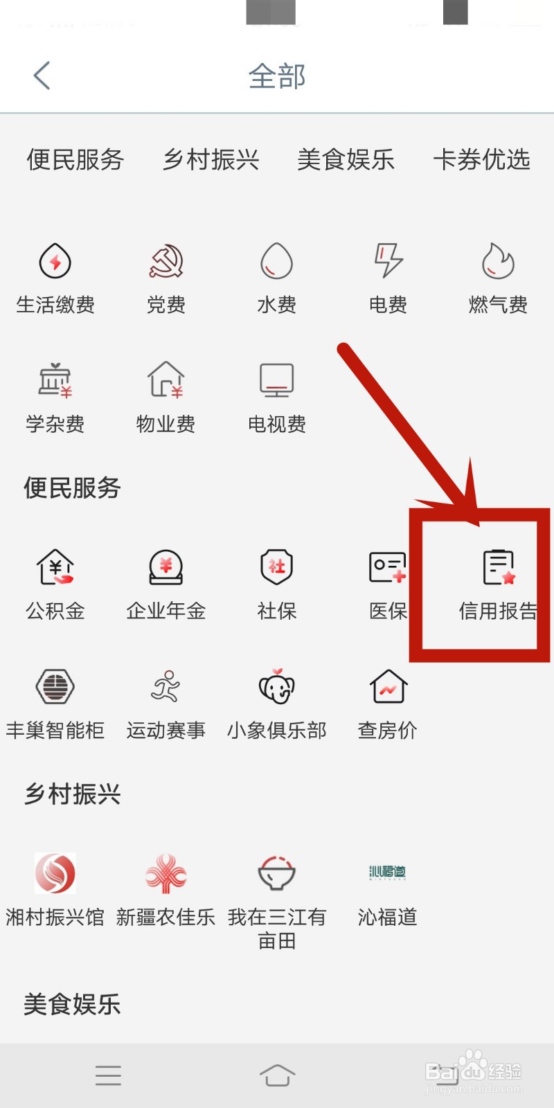 信用报告如何在工商银行手机银行中查看