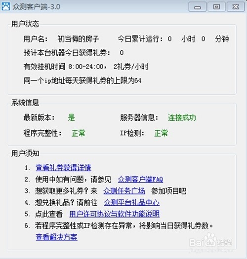 读懂百度：[11]百度众测PC客户端挂机赚礼券