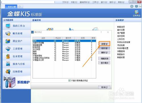 金蝶kis標準版怎麼創建憑證模版