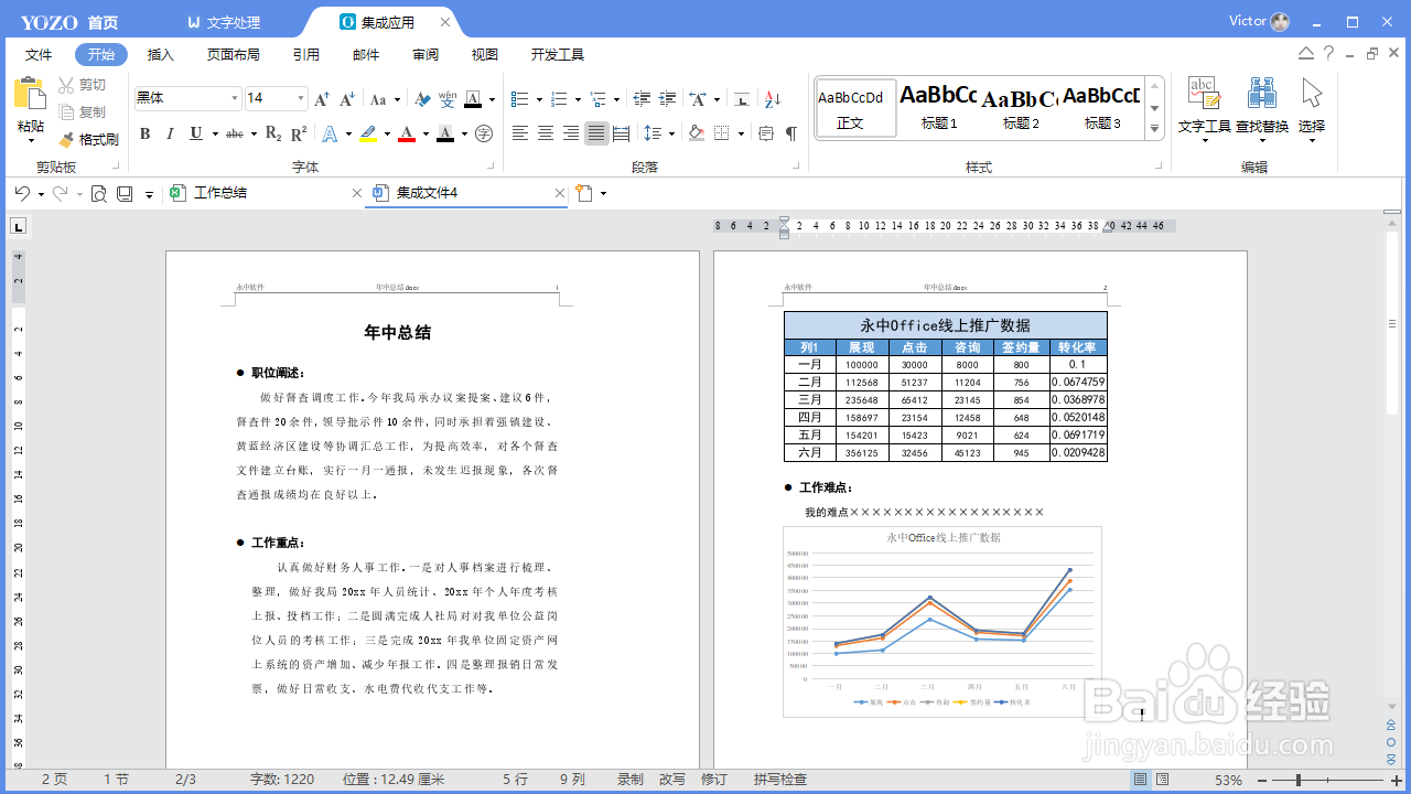 如何使用永中Office制作专业的工作总结