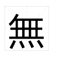 无繁体字怎么写