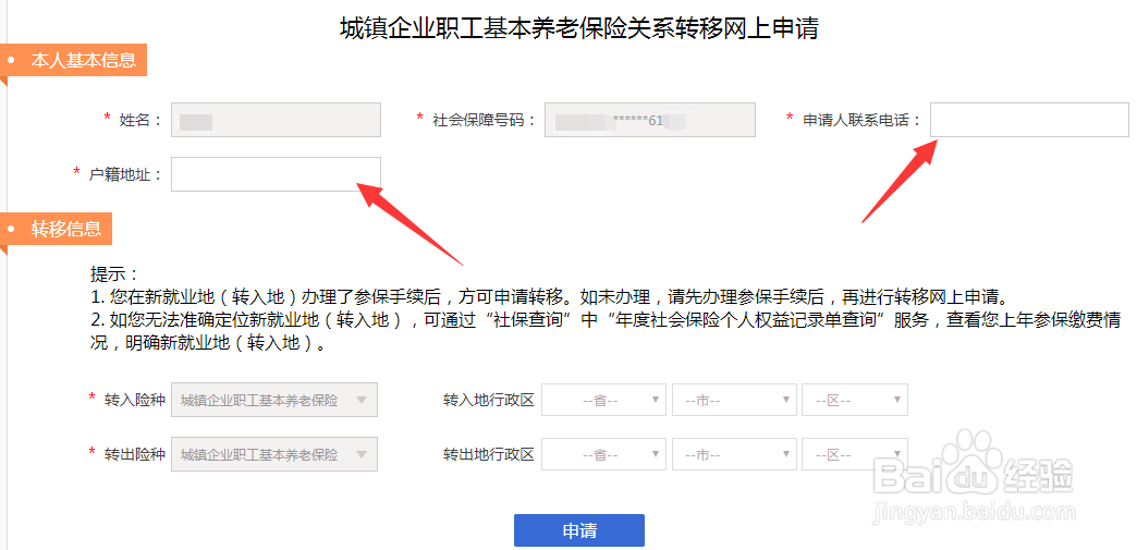 如何在网上办理社保转移?