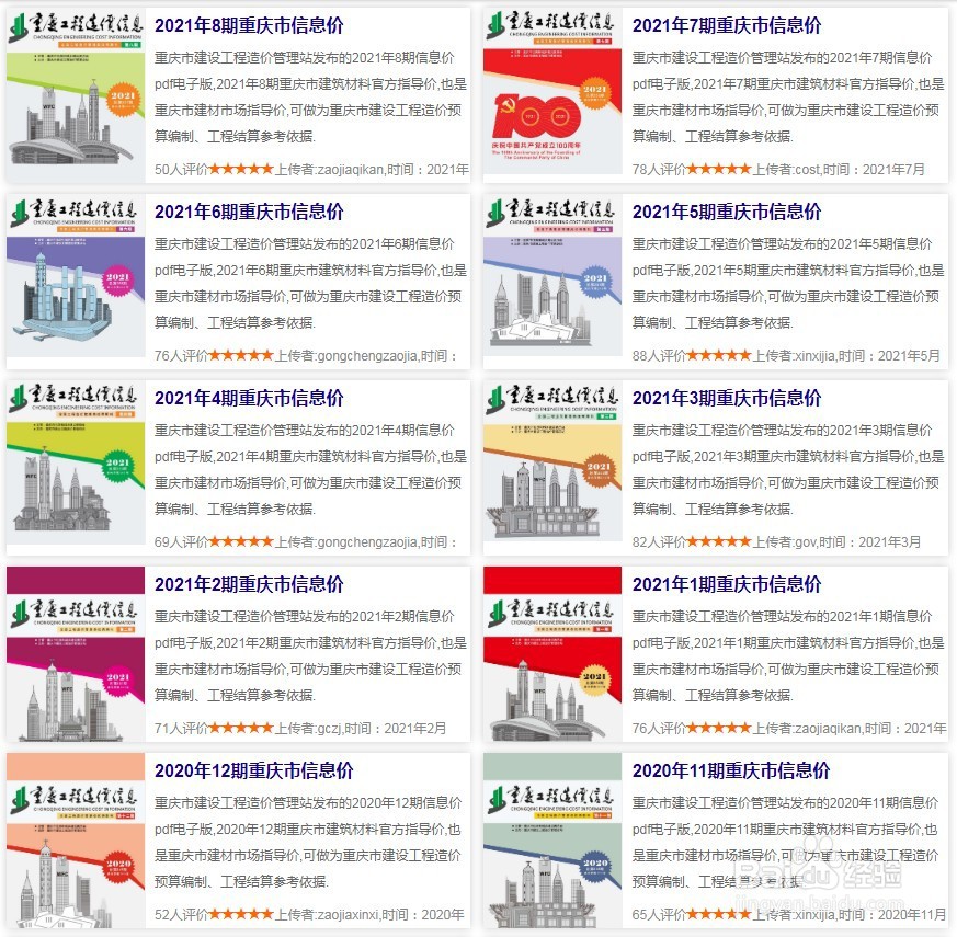 直辖市重庆市信息价在哪下载