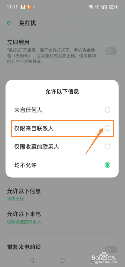 OPPO手机中如何设置允许来自联系人的信息