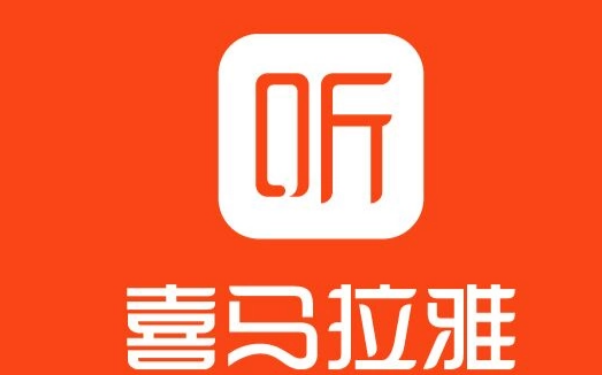 喜播教育和喜马拉雅是什么关系